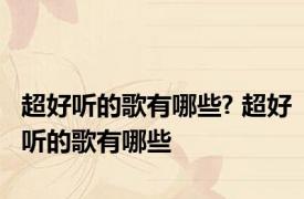 超好听的歌有哪些? 超好听的歌有哪些