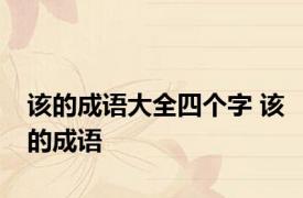 该的成语大全四个字 该的成语 