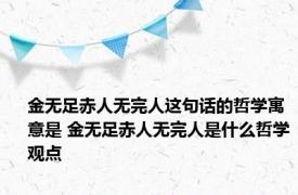 金无足赤人无完人这句话的哲学寓意是 金无足赤人无完人是什么哲学观点