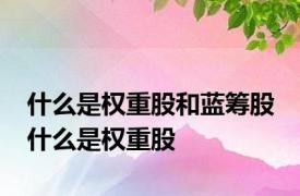 什么是权重股和蓝筹股 什么是权重股