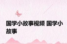 国学小故事视频 国学小故事 