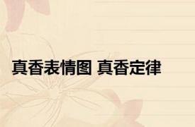 真香表情图 真香定律 