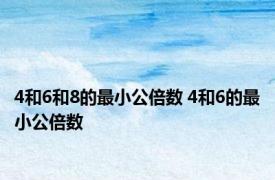 4和6和8的最小公倍数 4和6的最小公倍数 