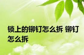 锁上的铆钉怎么拆 铆钉怎么拆