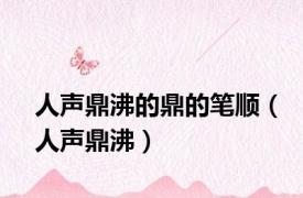 人声鼎沸的鼎的笔顺（人声鼎沸）