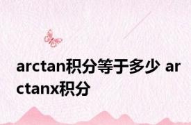 arctan积分等于多少 arctanx积分 