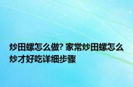 炒田螺怎么做? 家常炒田螺怎么炒才好吃详细步骤