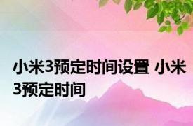 小米3预定时间设置 小米3预定时间 