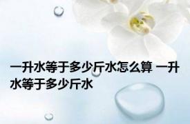 一升水等于多少斤水怎么算 一升水等于多少斤水