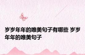 岁岁年年的唯美句子有哪些 岁岁年年的唯美句子 