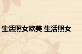 生活照女欧美 生活照女 