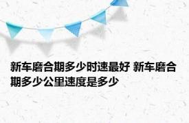 新车磨合期多少时速最好 新车磨合期多少公里速度是多少