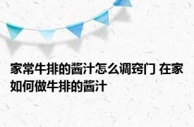 家常牛排的酱汁怎么调窍门 在家如何做牛排的酱汁