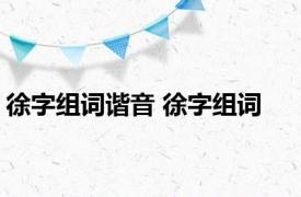 徐字组词谐音 徐字组词 