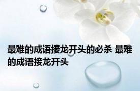 最难的成语接龙开头的必杀 最难的成语接龙开头 
