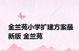 金兰苑小学扩建方案最新版 金兰苑 