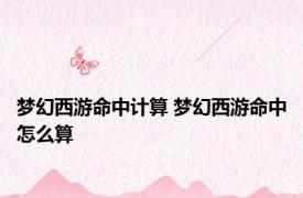 梦幻西游命中计算 梦幻西游命中怎么算
