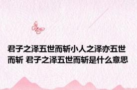 君子之泽五世而斩小人之泽亦五世而斩 君子之泽五世而斩是什么意思