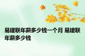 易建联年薪多少钱一个月 易建联年薪多少钱 