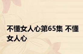 不懂女人心第65集 不懂女人心 