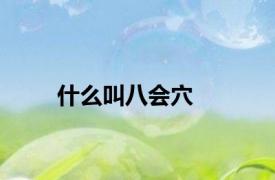 什么叫八会穴