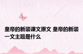 皇帝的新装课文原文 皇帝的新装一文主题是什么