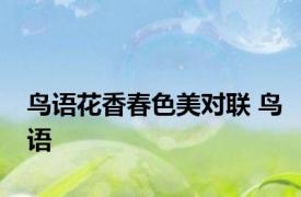 鸟语花香春色美对联 鸟语 