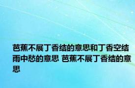 芭蕉不展丁香结的意思和丁香空结雨中愁的意思 芭蕉不展丁香结的意思 