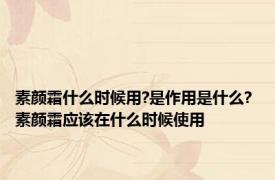 素颜霜什么时候用?是作用是什么? 素颜霜应该在什么时候使用