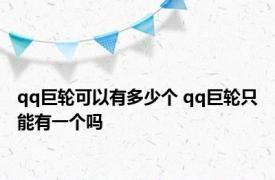 qq巨轮可以有多少个 qq巨轮只能有一个吗 