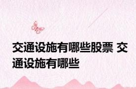 交通设施有哪些股票 交通设施有哪些