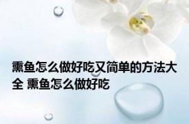 熏鱼怎么做好吃又简单的方法大全 熏鱼怎么做好吃
