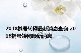 2018携号转网最新消息查询 2018携号转网最新消息 
