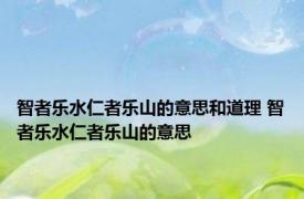 智者乐水仁者乐山的意思和道理 智者乐水仁者乐山的意思