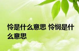 怜是什么意思 怜悯是什么意思