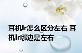 耳机lr怎么区分左右 耳机lr哪边是左右