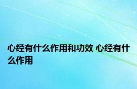 心经有什么作用和功效 心经有什么作用