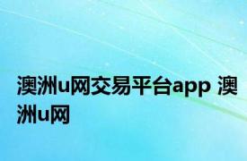 澳洲u网交易平台app 澳洲u网 