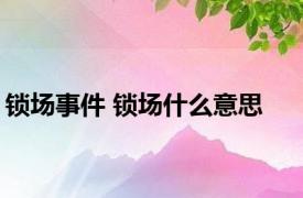 锁场事件 锁场什么意思 