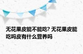 无花果皮能不能吃? 无花果皮能吃吗皮有什么营养吗