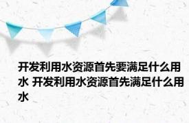 开发利用水资源首先要满足什么用水 开发利用水资源首先满足什么用水