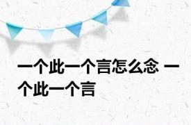 一个此一个言怎么念 一个此一个言 