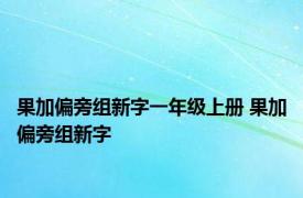 果加偏旁组新字一年级上册 果加偏旁组新字 