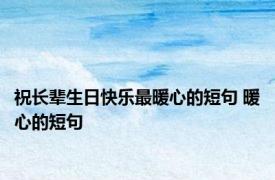 祝长辈生日快乐最暖心的短句 暖心的短句 