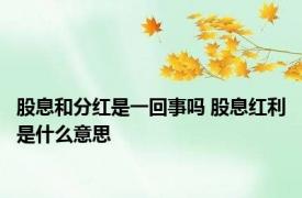 股息和分红是一回事吗 股息红利是什么意思