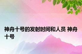 神舟十号的发射时间和人员 神舟十号 