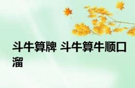 斗牛算牌 斗牛算牛顺口溜 