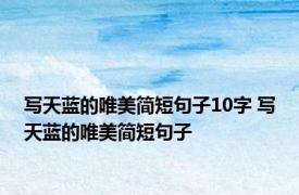 写天蓝的唯美简短句子10字 写天蓝的唯美简短句子 
