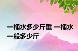 一桶水多少斤重 一桶水一般多少斤
