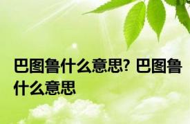巴图鲁什么意思? 巴图鲁什么意思